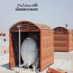 مظلات خزانات المياة